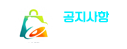 틱톡라이트 Notice